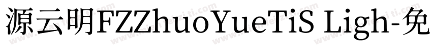 源云明FZZhuoYueTiS Ligh字体转换